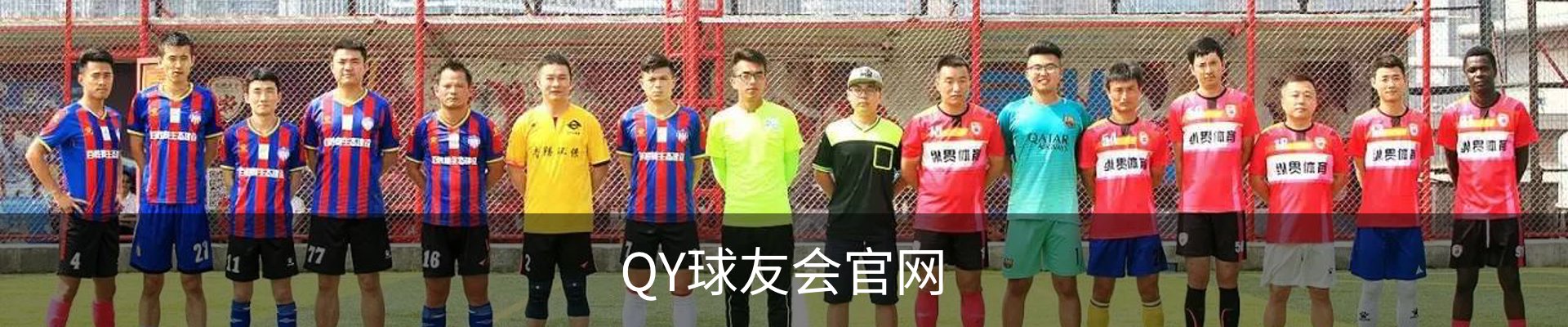 QY球友会官网